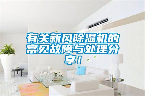 有關(guān)新風(fēng)除濕機(jī)的常見故障與處理分享！