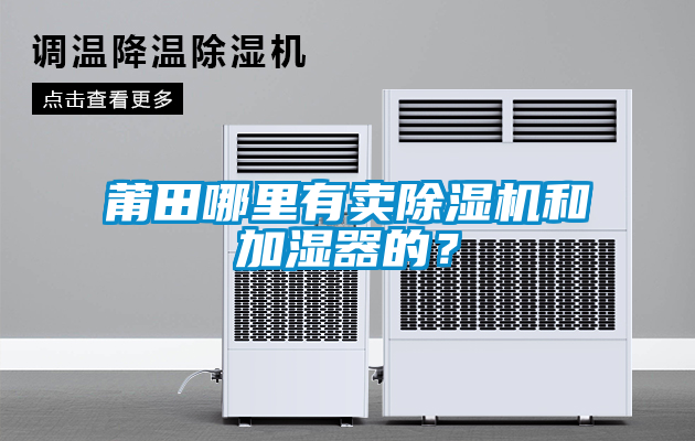 莆田哪里有賣除濕機(jī)和加濕器的？