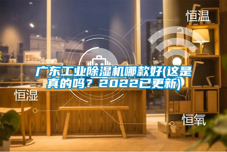 廣東工業(yè)除濕機(jī)哪款好(這是真的嗎？2022已更新)