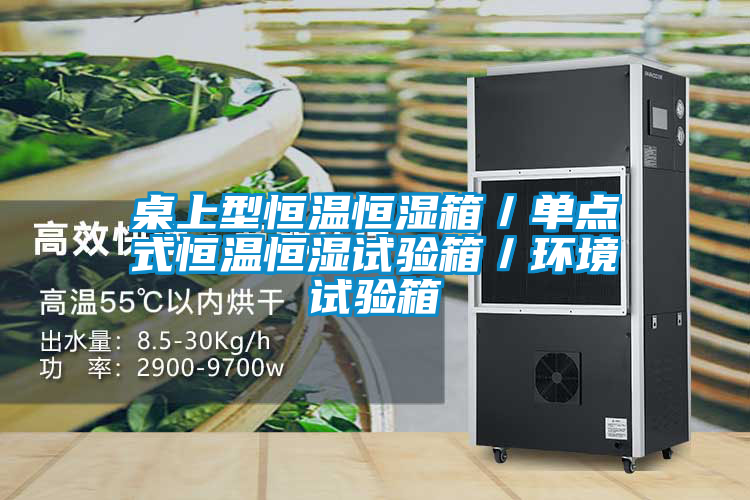 桌上型恒溫恒濕箱／單點式恒溫恒濕試驗箱／環(huán)境試驗箱