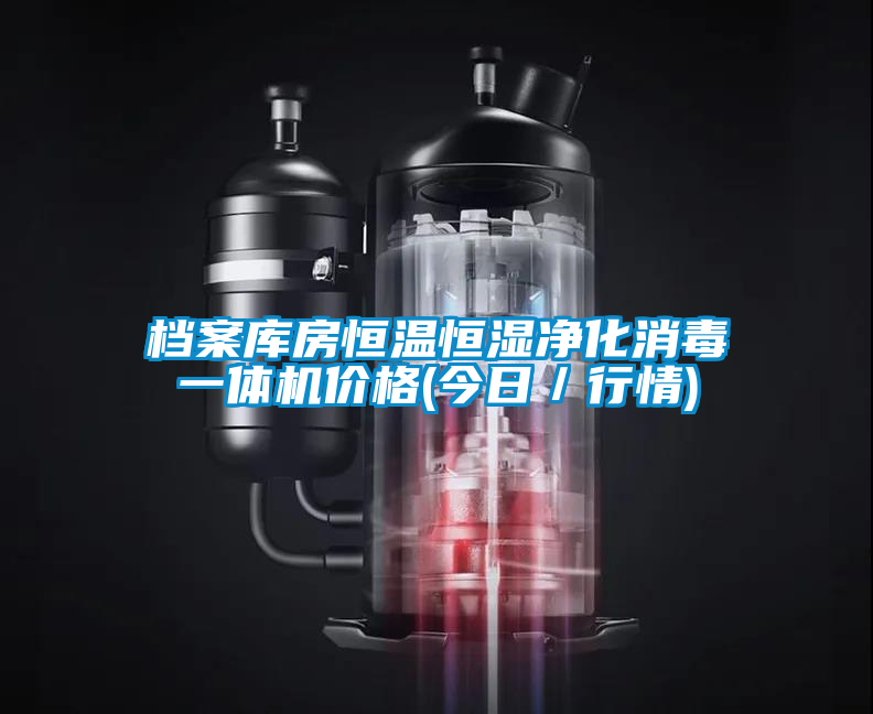 檔案庫房恒溫恒濕凈化消毒一體機(jī)價格(今日／行情)