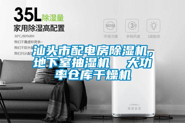 汕頭市配電房除濕機(jī)，地下室抽濕機(jī)  大功率倉(cāng)庫(kù)干燥機(jī)