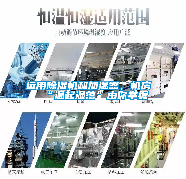 運用除濕機和加濕器，機房“濕起濕落”由你掌握