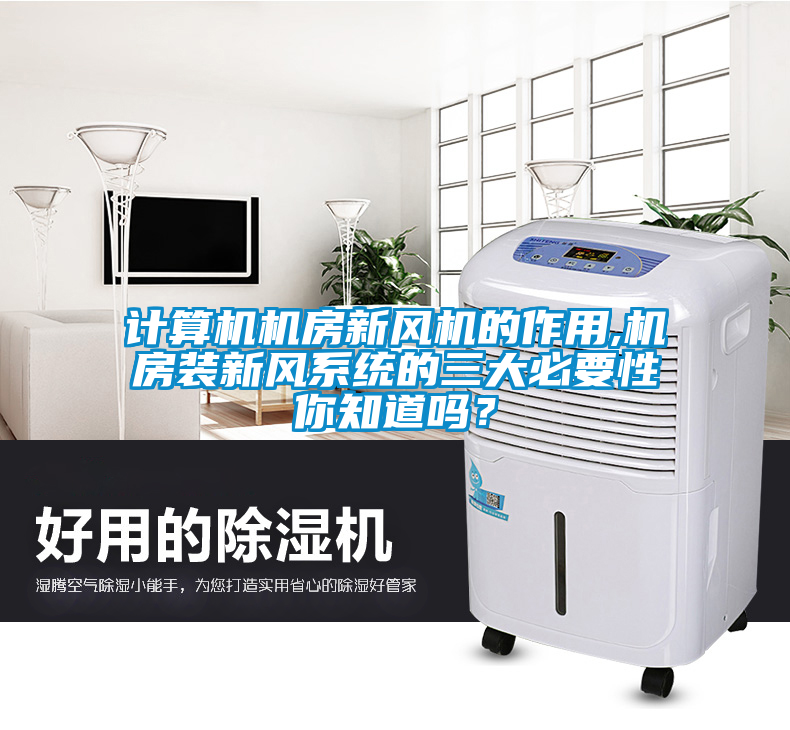 計(jì)算機(jī)機(jī)房新風(fēng)機(jī)的作用,機(jī)房裝新風(fēng)系統(tǒng)的三大必要性你知道嗎？