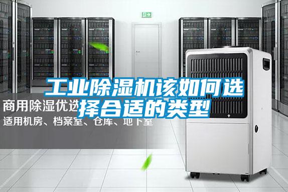 工業(yè)除濕機該如何選擇合適的類型