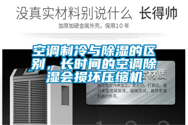 空調(diào)制冷與除濕的區(qū)別，長時(shí)間的空調(diào)除濕會(huì)損壞壓縮機(jī)