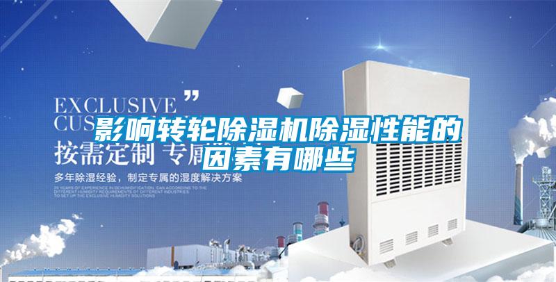 影響轉(zhuǎn)輪除濕機除濕性能的因素有哪些