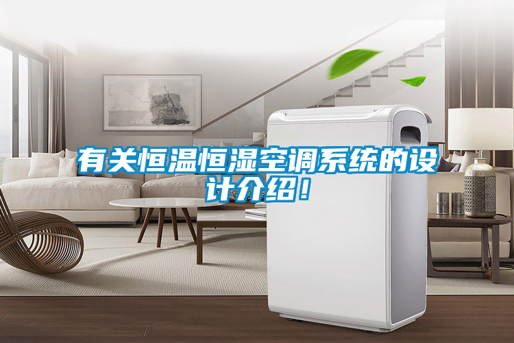 有關(guān)恒溫恒濕空調(diào)系統(tǒng)的設(shè)計介紹！