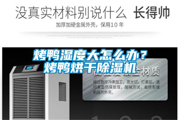 烤鴨濕度大怎么辦？烤鴨烘干除濕機(jī)