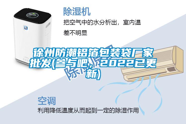 徐州防潮鋁箔包裝袋廠家批發(fā)(參與吧，2022已更新)