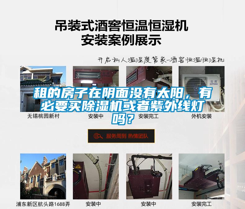 租的房子在陰面沒有太陽，有必要買除濕機或者紫外線燈嗎？
