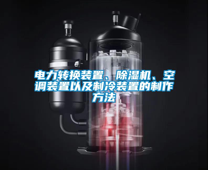 電力轉(zhuǎn)換裝置、除濕機、空調(diào)裝置以及制冷裝置的制作方法