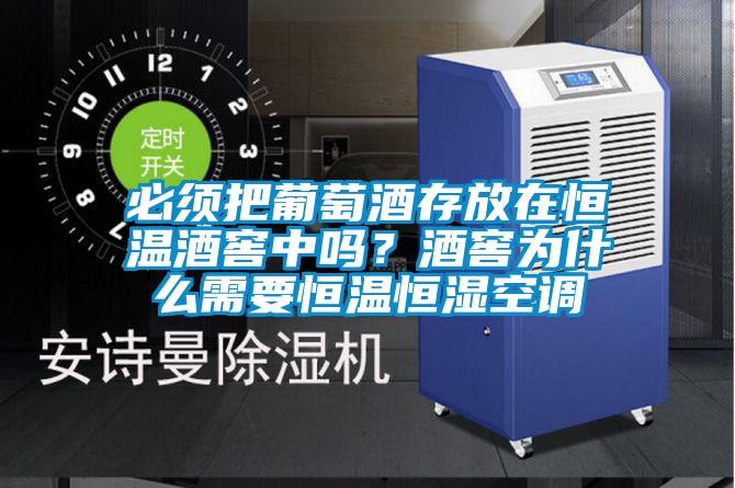必須把葡萄酒存放在恒溫酒窖中嗎？酒窖為什么需要恒溫恒濕空調(diào)