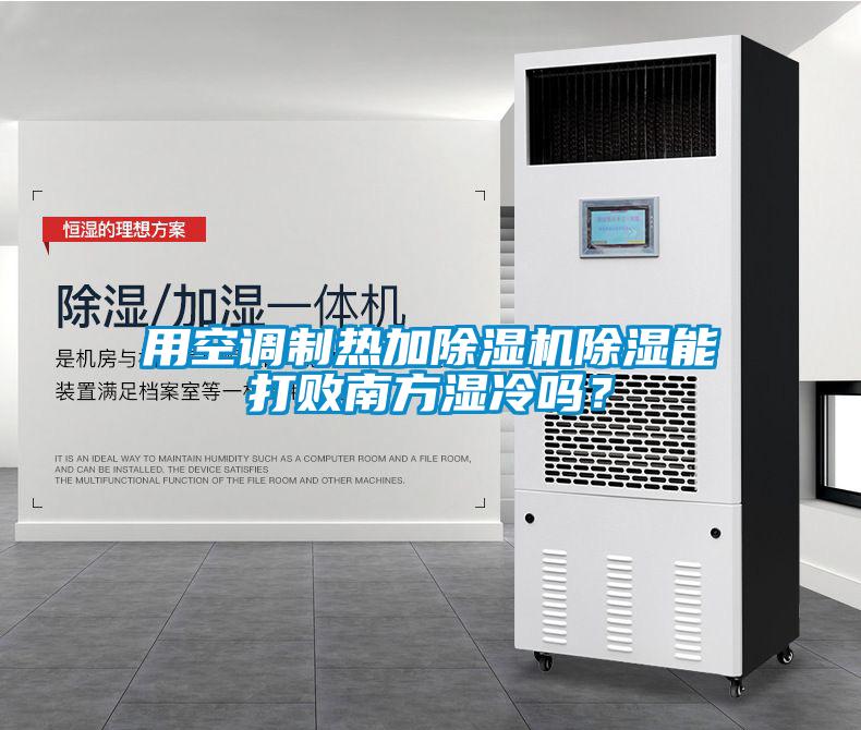 用空調(diào)制熱加除濕機(jī)除濕能打敗南方濕冷嗎？