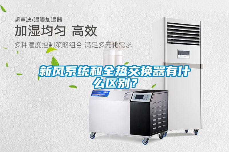 新風(fēng)系統(tǒng)和全熱交換器有什么區(qū)別？