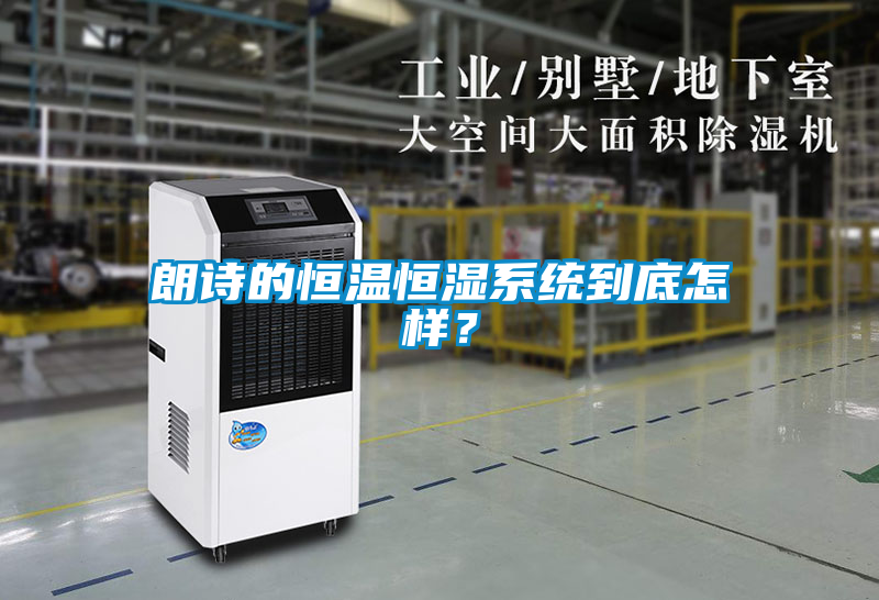 朗詩的恒溫恒濕系統(tǒng)到底怎樣？