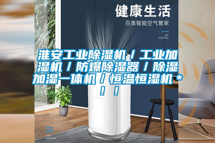 淮安工業(yè)除濕機(jī)／工業(yè)加濕機(jī)／防爆除濕器／除濕加濕一體機(jī)／恒溫恒濕機(jī)＊??！