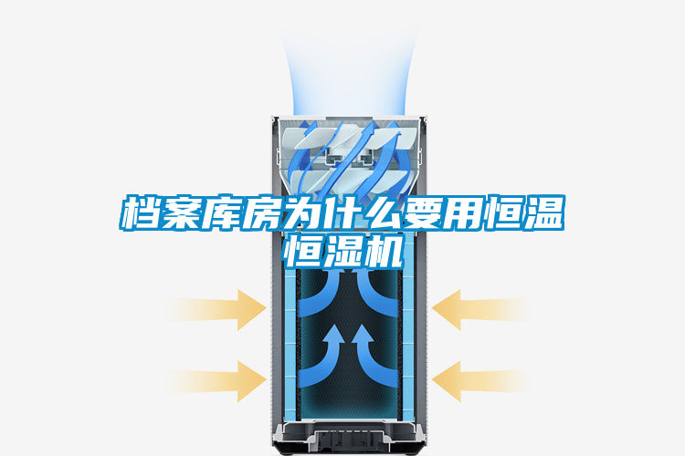 檔案庫房為什么要用恒溫恒濕機(jī)