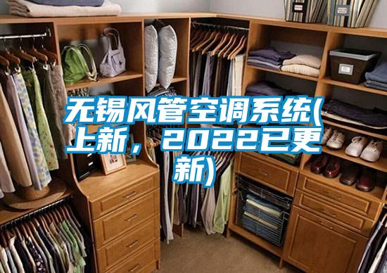 無錫風(fēng)管空調(diào)系統(tǒng)(上新，2022已更新)