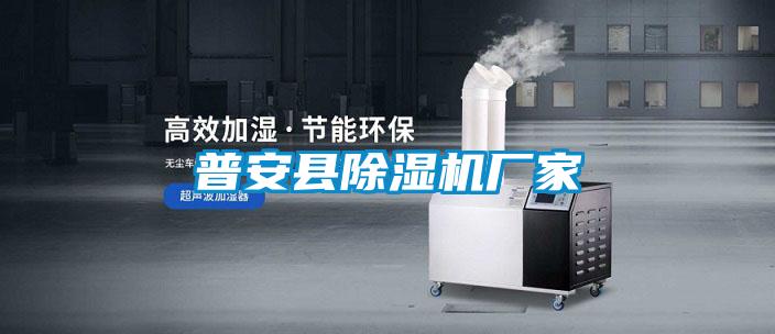 普安縣除濕機(jī)廠家