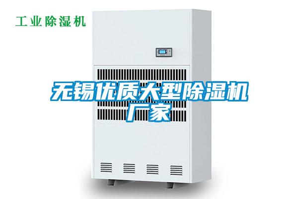 無錫優(yōu)質(zhì)大型除濕機(jī)廠家