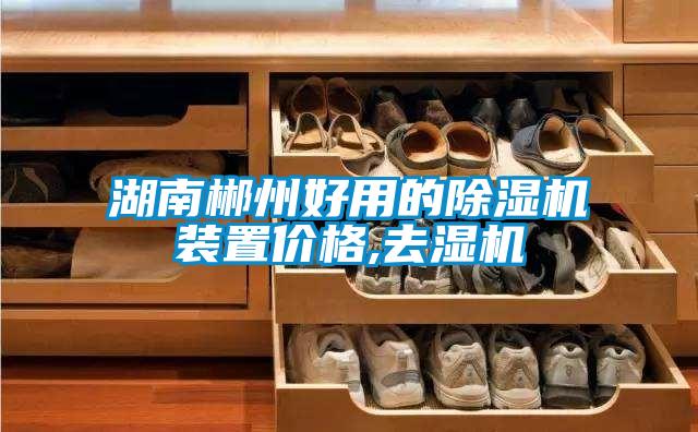 湖南郴州好用的除濕機(jī)裝置價格,去濕機(jī)