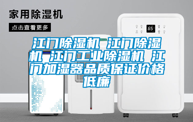 江門除濕機☆江門除濕機☆江門工業(yè)除濕機☆江門加濕器品質保證價格低廉