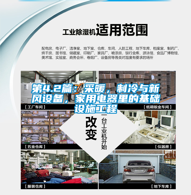 第4.2篇：采暖，制冷與新風(fēng)設(shè)備，家用電器里的基礎(chǔ)設(shè)施工程