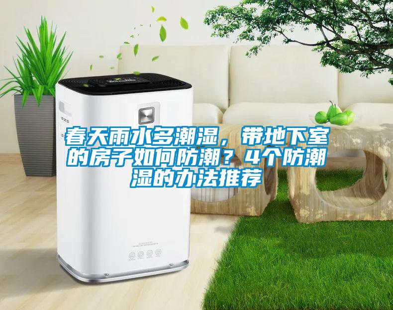 春天雨水多潮濕，帶地下室的房子如何防潮？4個(gè)防潮濕的辦法推薦