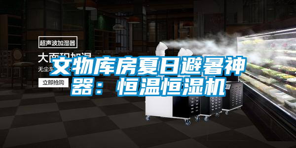 文物庫房夏日避暑神器：恒溫恒濕機