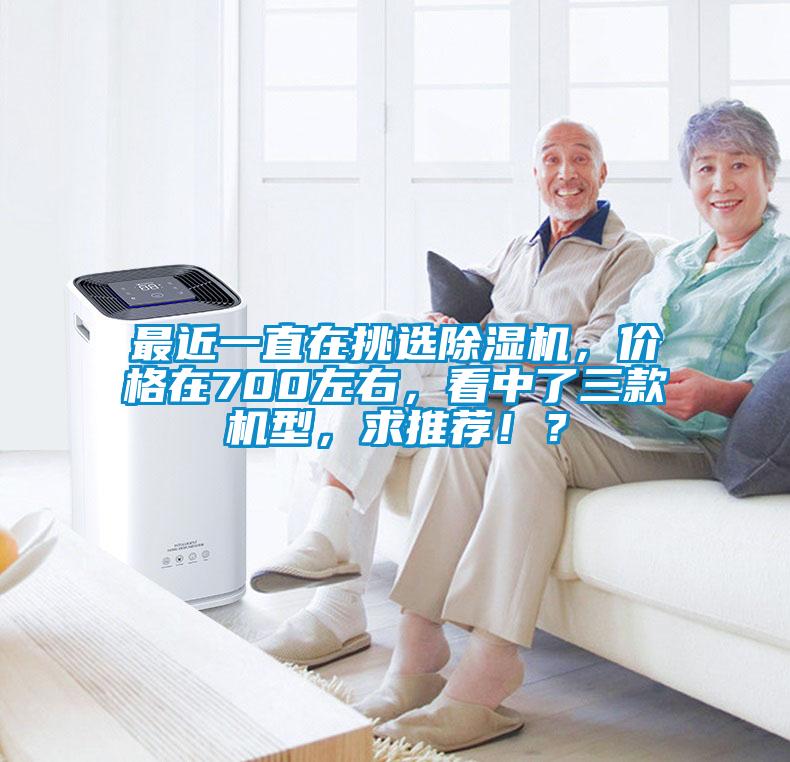 最近一直在挑選除濕機，價格在700左右，看中了三款機型，求推薦??？