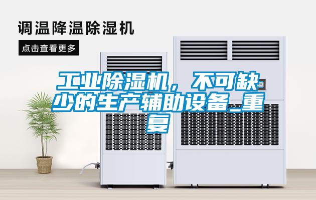 工業(yè)除濕機，不可缺少的生產(chǎn)輔助設(shè)備_重復(fù)