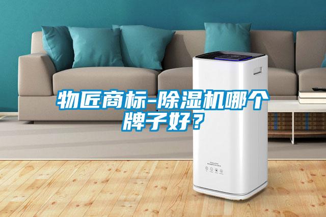 物匠商標-除濕機哪個牌子好？