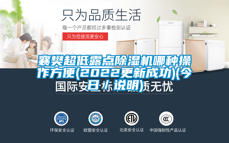 襄樊超低露點除濕機(jī)哪種操作方便(2022更新成功)(今日／說明)