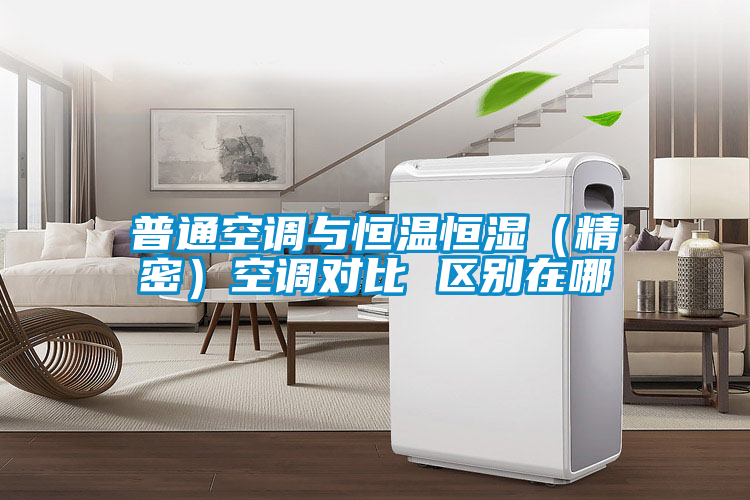 普通空調(diào)與恒溫恒濕（精密）空調(diào)對比 區(qū)別在哪