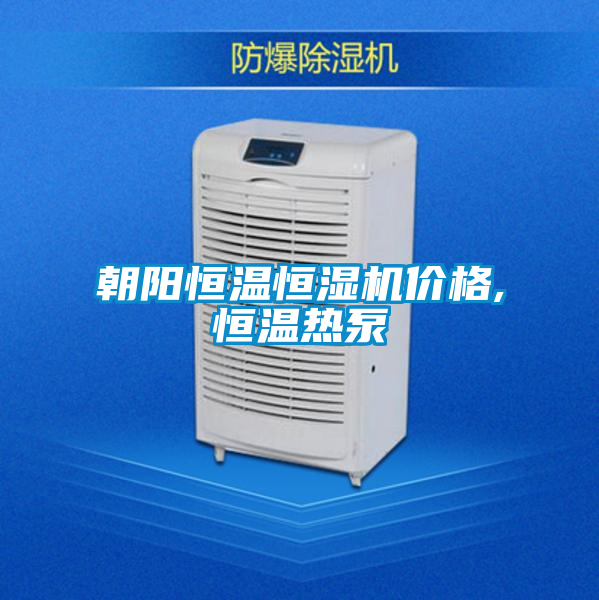 朝陽(yáng)恒溫恒濕機(jī)價(jià)格,恒溫?zé)岜?></div>
								<div   id=