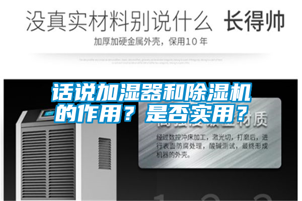 話說加濕器和除濕機(jī)的作用？是否實(shí)用？