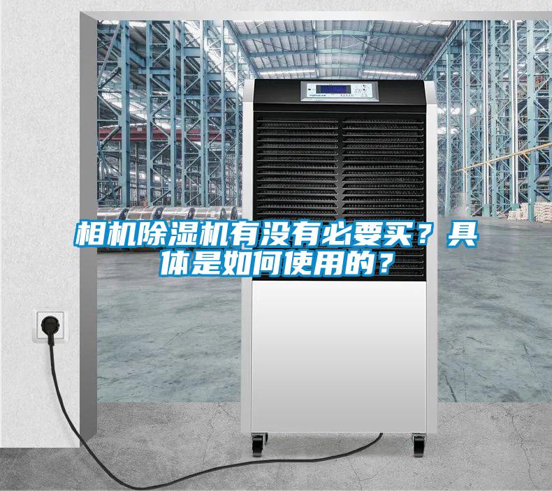 相機(jī)除濕機(jī)有沒有必要買？具體是如何使用的？