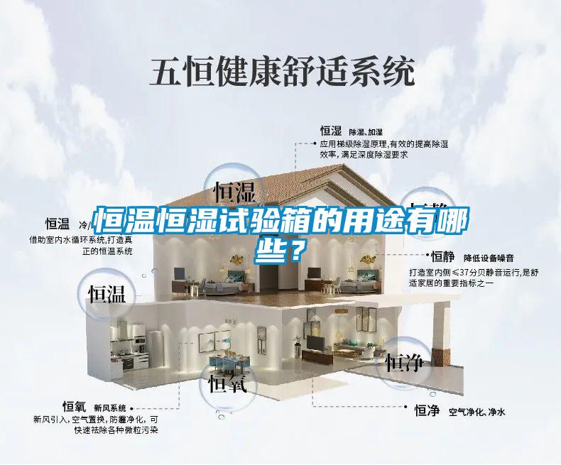 恒溫恒濕試驗(yàn)箱的用途有哪些？