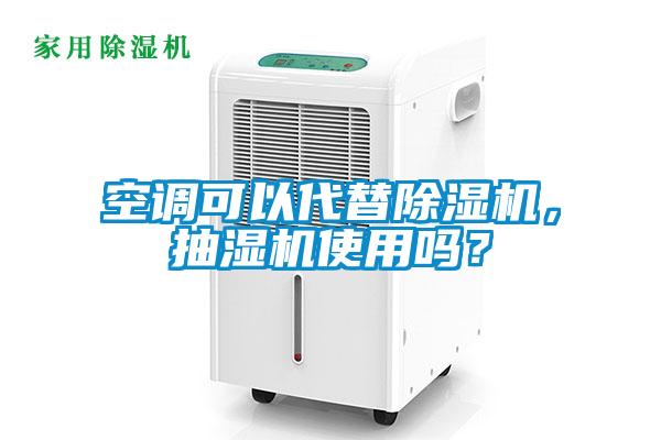 空調(diào)可以代替除濕機(jī)，抽濕機(jī)使用嗎？