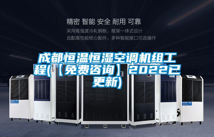 成都恒溫恒濕空調(diào)機組工程(【免費咨詢】2022已更新)
