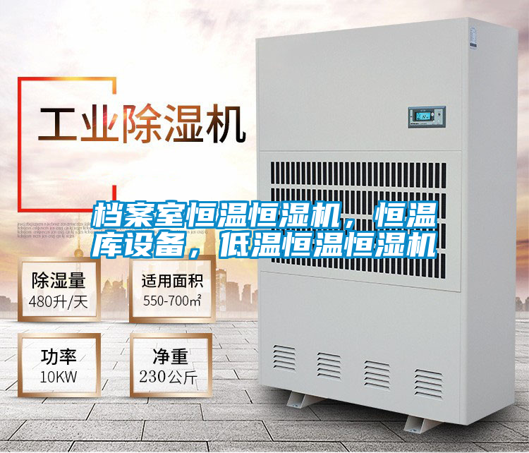 檔案室恒溫恒濕機(jī)，恒溫庫設(shè)備，低溫恒溫恒濕機(jī)