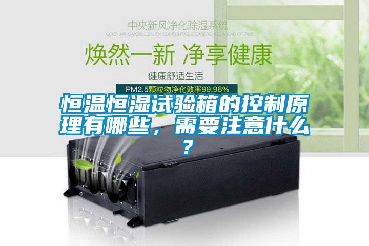 恒溫恒濕試驗箱的控制原理有哪些，需要注意什么？