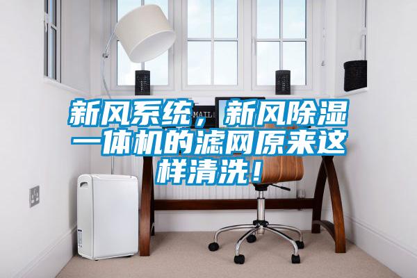 新風(fēng)系統(tǒng)，新風(fēng)除濕一體機(jī)的濾網(wǎng)原來這樣清洗！