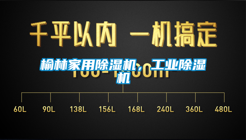 榆林家用除濕機(jī)，工業(yè)除濕機(jī)