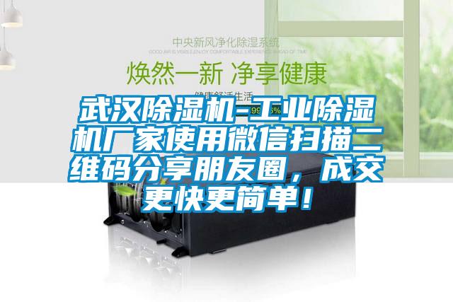 武漢除濕機(jī)-工業(yè)除濕機(jī)廠家使用微信掃描二維碼分享朋友圈，成交更快更簡單！