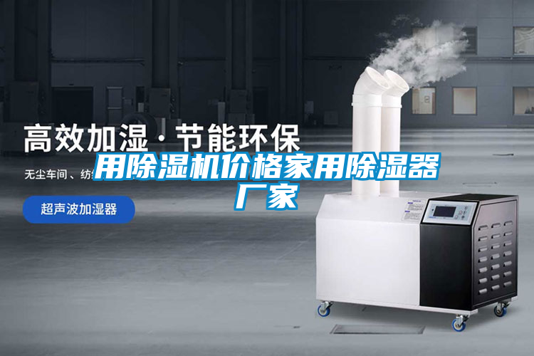 用除濕機(jī)價(jià)格家用除濕器廠(chǎng)家