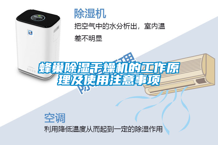 蜂巢除濕干燥機(jī)的工作原理及使用注意事項