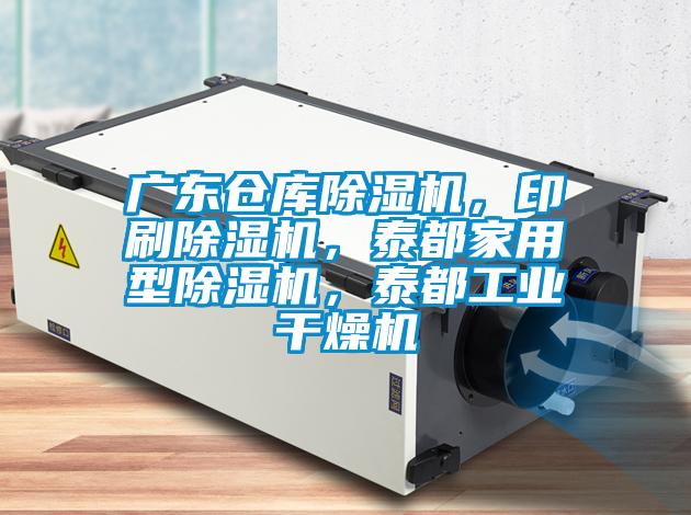 廣東倉庫除濕機(jī)，印刷除濕機(jī)，泰都家用型除濕機(jī)，泰都工業(yè)干燥機(jī)