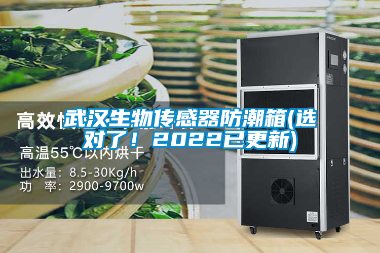 武漢生物傳感器防潮箱(選對(duì)了！2022已更新)